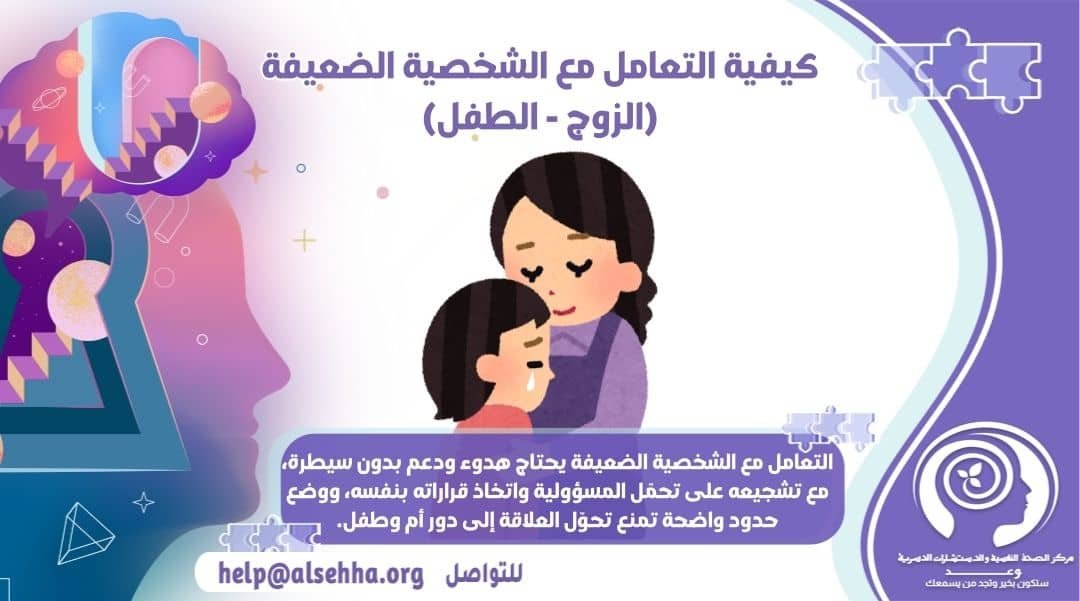 ام تتعامل مع طفلها ضعيف الشخصية